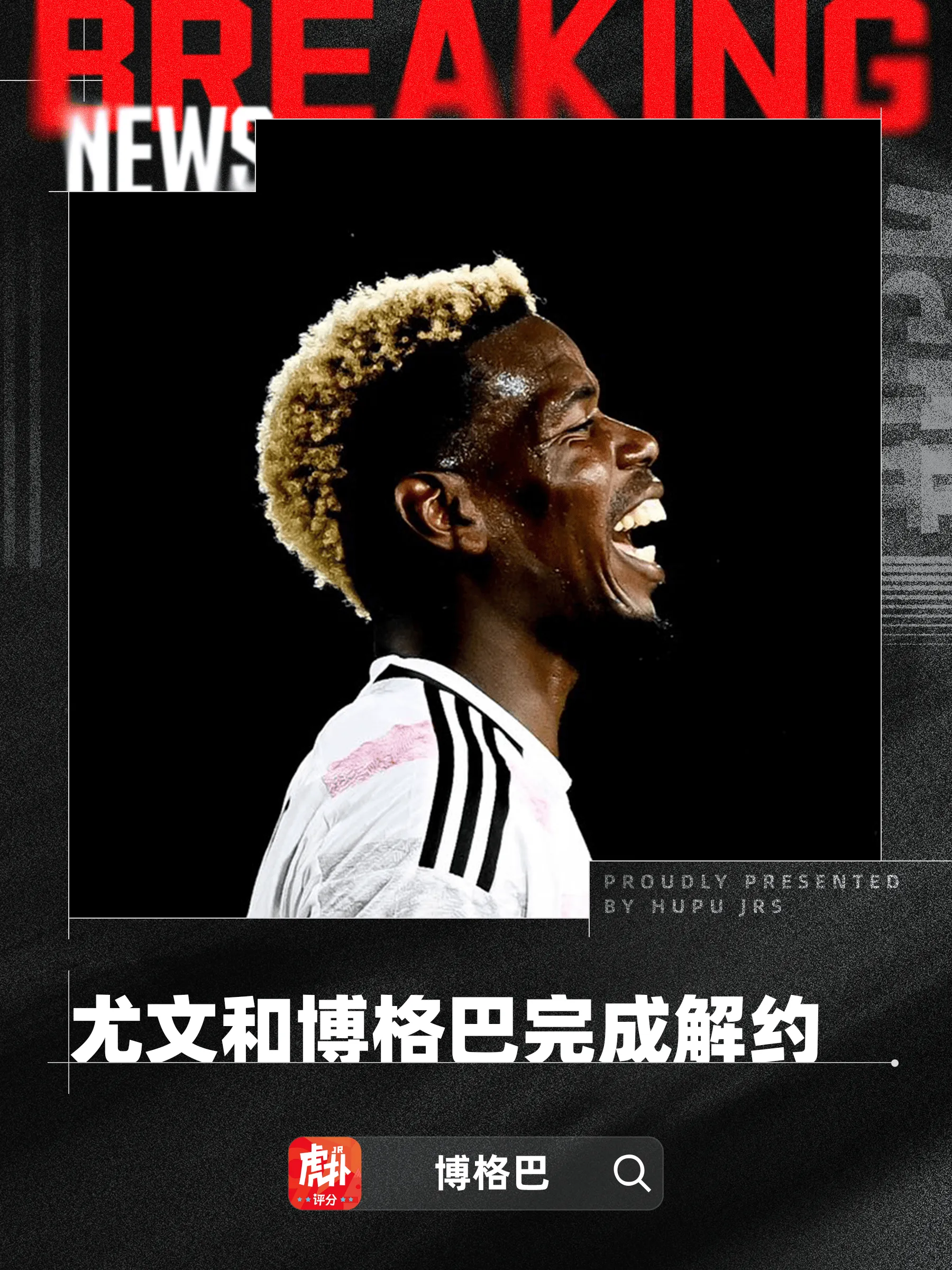 瓦伦西亚绝地反击尤文，博格巴2制霸全场